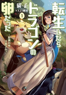 転生したらドラゴンの卵だった～最強以外目指さねぇ～