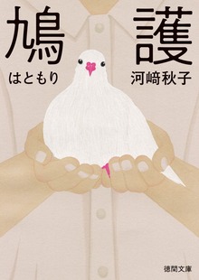 鳩護
