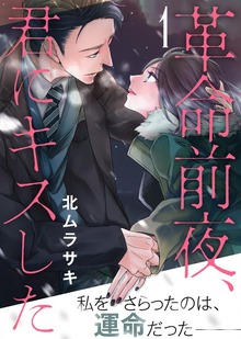 革命前夜、君にキスした君にキスした