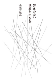 答えのない世界を生きる