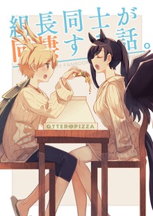 組長同士で同棲する話。