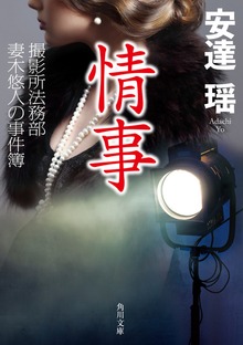 情事 撮影所法務部 妻木悠人の事件簿