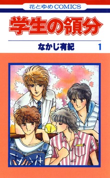学生の領分