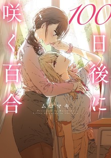100日後に咲く百合