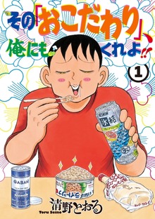 その「おこだわり」、俺にもくれよ！！