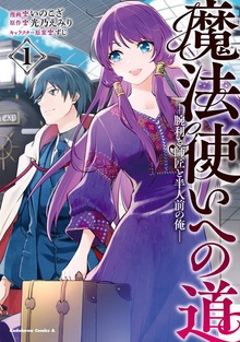 魔法使いへの道 ‐腕利き師匠と半人前の俺‐