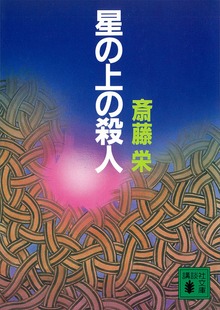 星の上の殺人