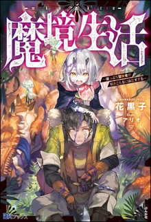 魔境生活 ～崖っぷち冒険者が引きこもるには広すぎる～（BKブックス）