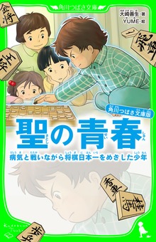 角川つばさ文庫版 聖の青春 病気と戦いながら将棋日本一をめざした少年
