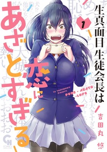 生真面目生徒会長は恋にあざとすぎる 1