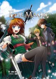 EVIL MAGIC 邪の魔術