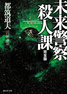 未来警察殺人課［完全版］