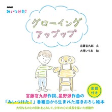 ＮＨＫ みいつけた！ グローイング アップップ