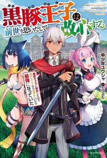 黒豚王子は前世を思いだして改心する（カドカワBOOKS）