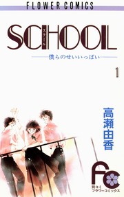 SCHOOL―僕らのせいいっぱい―