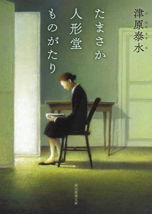 〈たまさか人形堂〉シリーズ