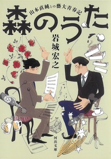 森のうた 山本直純との藝大青春記