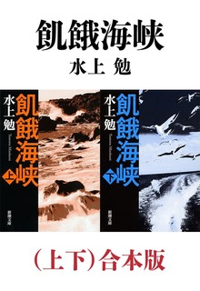 飢餓海峡（上下）合本版