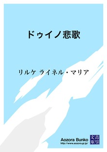 ドゥイノ悲歌