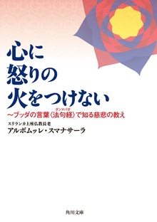 心に怒りの火をつけない ～ブッダの言葉〈法句経〉で知る慈悲の教え