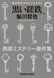鮎川哲也のチェックメイト