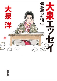 【電子特典付】大泉エッセイ 僕が綴った16年