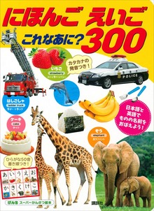 げんきスーパーかんさつ絵本 にほんご えいご これなあに？ ３００