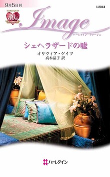 シェヘラザードの嘘