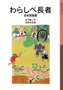 わらしべ長者 日本民話選