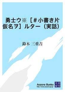 勇士ウ※［＃小書き片仮名ヲ］ルター（実話）