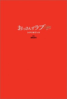 おっさんずラブ-リターンズ- シナリオブック