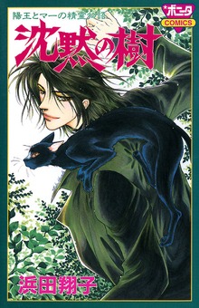 陽王とマーの精霊物語　沈黙の樹