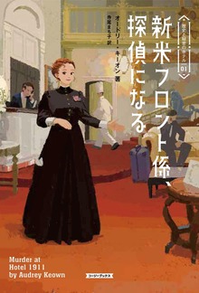 歴史と秘密のホテル（コージーブックス）