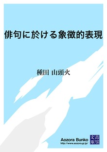 俳句に於ける象徴的表現