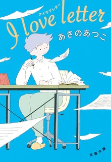 I love letter アイラブレター