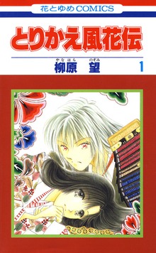 とりかえ風花伝