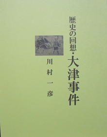 歴史の回想・大津事件