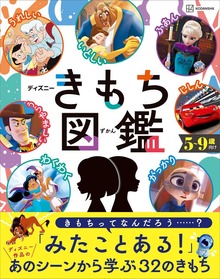 ディズニー きもち図鑑
