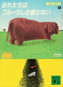 おれたちはブルースしか歌わない