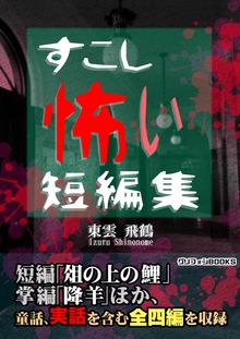 すこし怖い短編集