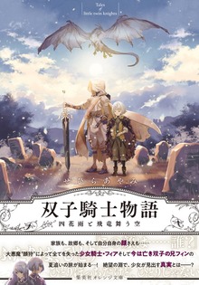 双子騎士物語 四花雨と飛竜舞う空