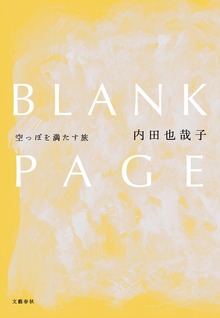 BLANK PAGE 空っぽを満たす旅
