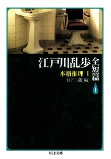 江戸川乱歩全短篇
