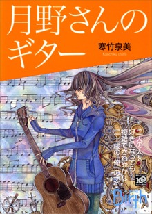 月野さんのギター