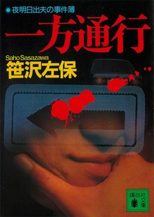 一方通行 夜明日出夫の事件簿