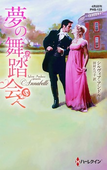 夢の舞踏会へ【ハーレクイン・ヒストリカル・スペシャル版】