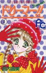 ドリーマー！！