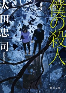 僕の殺人