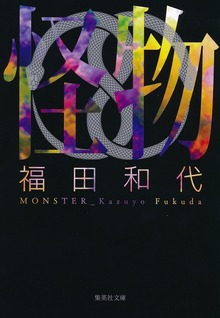 怪物