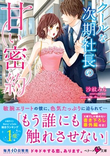 クールな次期社長の甘い密約